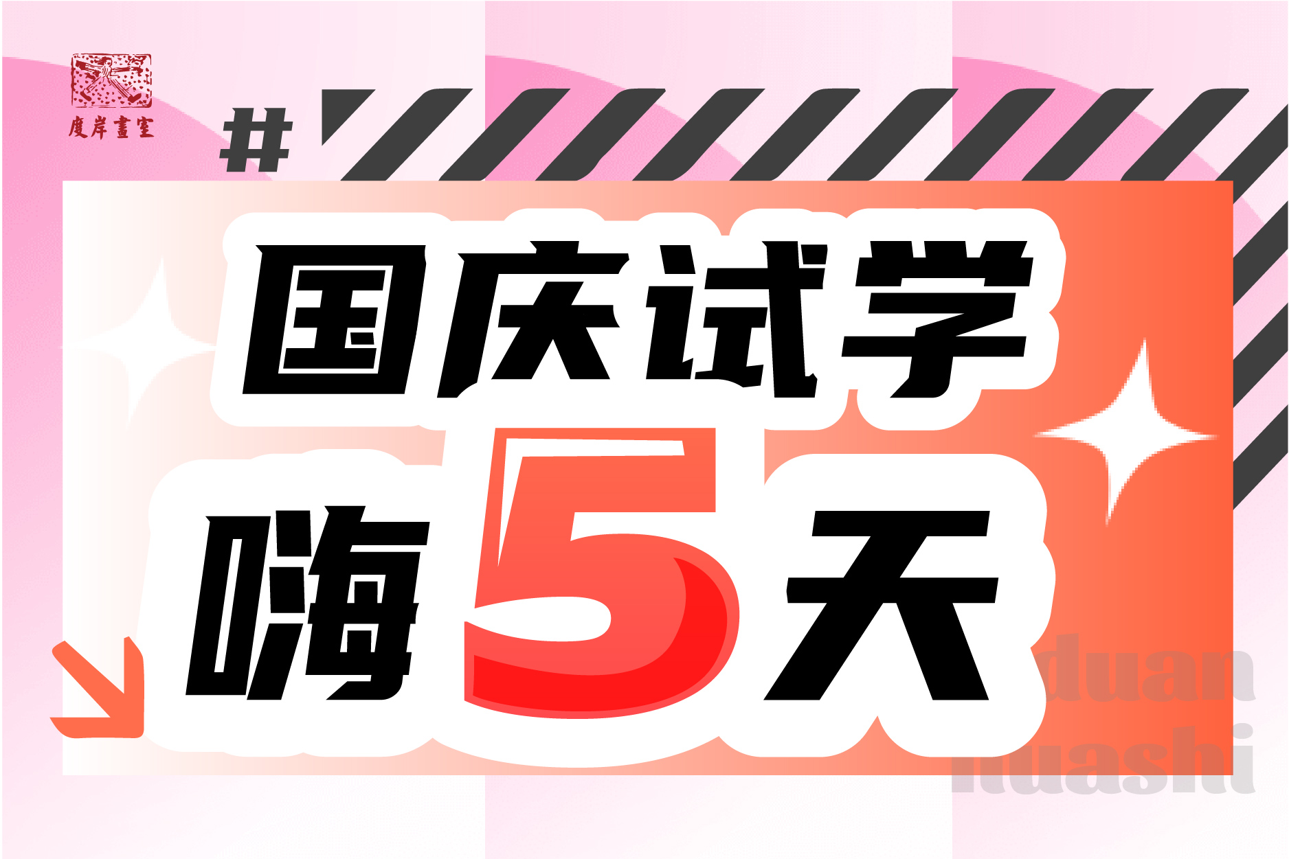 【国庆嗨5天】广州度岸画室试学活动预售开启！299元吃住学全包！