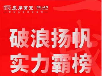 度岸画室海南联考捷报 | 勇夺全省第4名，实力制霸全省！