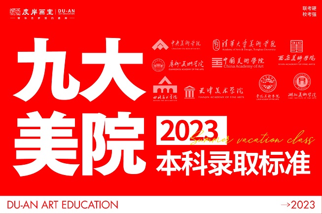 【美术高考最新】九大美院2023本科录取标准（含文化控制分数线）！