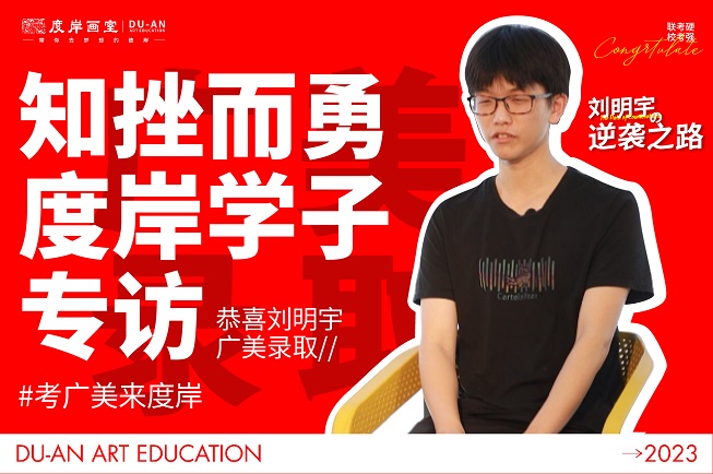 广美录取 | 知挫而勇，复读逆袭之路！专访度岸画室学子刘明宇