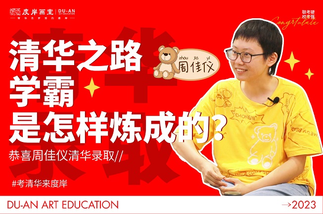 清华录取 | 清华之路，学霸是怎样炼成的？专访度岸学子周佳仪