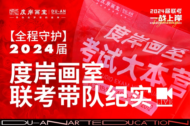 【附独家视频】专属2024届度岸人的联考回忆录！