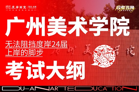 校考改革 | 广美，你变了！但无法阻挡度岸24届上岸的脚步！