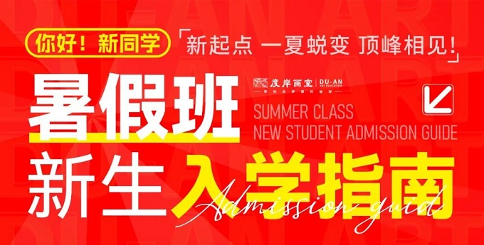 广州画室入学指南 | 开课在即，快收好这份暑假班入学指南！